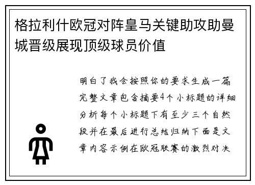 格拉利什欧冠对阵皇马关键助攻助曼城晋级展现顶级球员价值