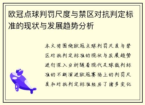 欧冠点球判罚尺度与禁区对抗判定标准的现状与发展趋势分析 欧冠点球判罚尺度与禁区对抗判定标准的现状与发展趋势分析