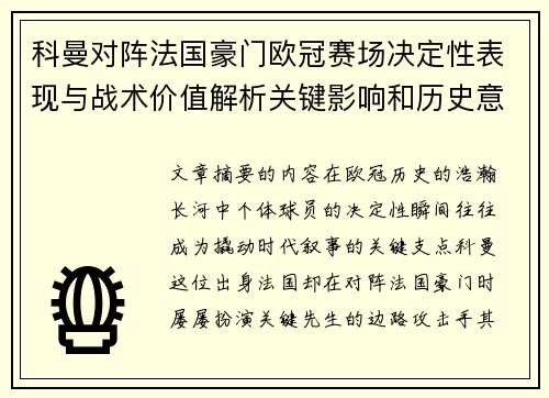 科曼对阵法国豪门欧冠赛场决定性表现与战术价值解析关键影响和历史意义 科曼对阵法国豪门欧冠赛场决定性表现与战术价值解析关键影响和历史意义