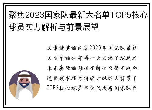 聚焦2023国家队最新大名单TOP5核心球员实力解析与前景展望 聚焦2023国家队最新大名单TOP5核心球员实力解析与前景展望