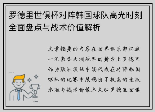 罗德里世俱杯对阵韩国球队高光时刻全面盘点与战术价值解析 罗德里世俱杯对阵韩国球队高光时刻全面盘点与战术价值解析