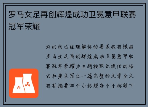 罗马女足再创辉煌成功卫冕意甲联赛冠军荣耀 罗马女足再创辉煌成功卫冕意甲联赛冠军荣耀
