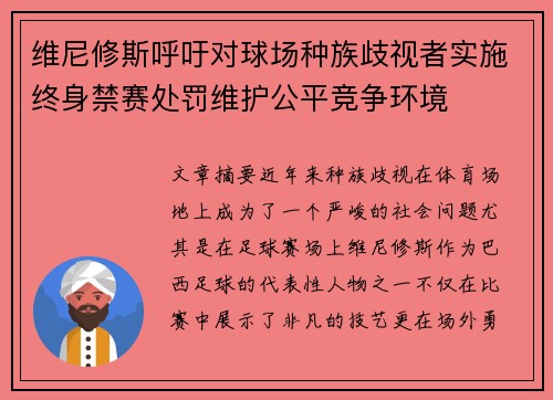 维尼修斯呼吁对球场种族歧视者实施终身禁赛处罚维护公平竞争环境 维尼修斯呼吁对球场种族歧视者实施终身禁赛处罚维护公平竞争环境