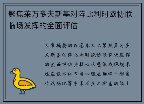 聚焦莱万多夫斯基对阵比利时欧协联临场发挥的全面评估 聚焦莱万多夫斯基对阵比利时欧协联临场发挥的全面评估