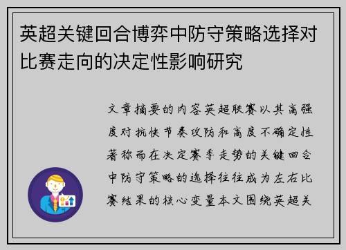 英超关键回合博弈中防守策略选择对比赛走向的决定性影响研究 英超关键回合博弈中防守策略选择对比赛走向的决定性影响研究