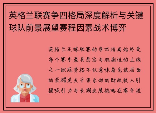 英格兰联赛争四格局深度解析与关键球队前景展望赛程因素战术博弈 英格兰联赛争四格局深度解析与关键球队前景展望赛程因素战术博弈
