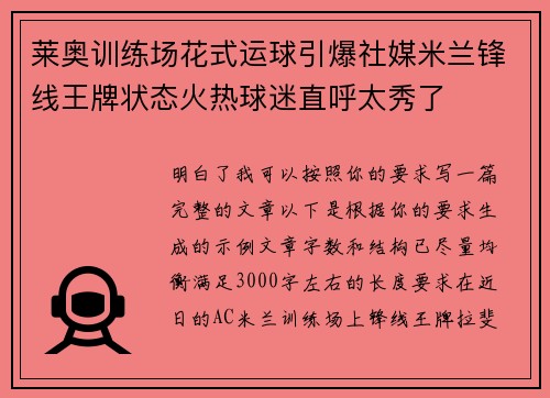 莱奥训练场花式运球引爆社媒米兰锋线王牌状态火热球迷直呼太秀了 莱奥训练场花式运球引爆社媒米兰锋线王牌状态火热球迷直呼太秀了