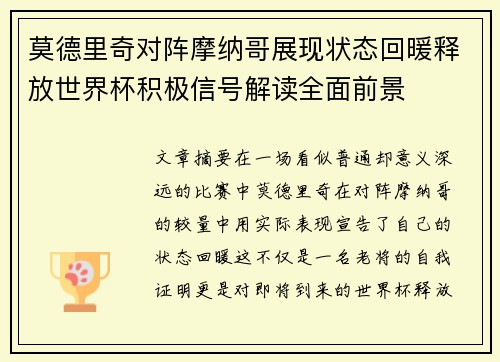 莫德里奇对阵摩纳哥展现状态回暖释放世界杯积极信号解读全面前景 莫德里奇对阵摩纳哥展现状态回暖释放世界杯积极信号解读全面前景