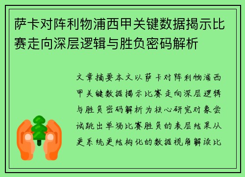 萨卡对阵利物浦西甲关键数据揭示比赛走向深层逻辑与胜负密码解析 萨卡对阵利物浦西甲关键数据揭示比赛走向深层逻辑与胜负密码解析