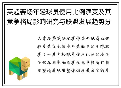 英超赛场年轻球员使用比例演变及其竞争格局影响研究与联盟发展趋势分析 英超赛场年轻球员使用比例演变及其竞争格局影响研究与联盟发展趋势分析