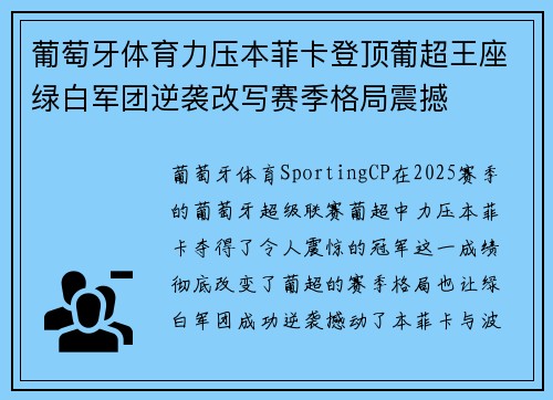 葡萄牙体育力压本菲卡登顶葡超王座绿白军团逆袭改写赛季格局震撼
