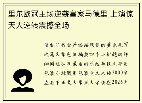 里尔欧冠主场逆袭皇家马德里 上演惊天大逆转震撼全场 里尔欧冠主场逆袭皇家马德里 上演惊天大逆转震撼全场