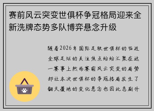 赛前风云突变世俱杯争冠格局迎来全新洗牌态势多队博弈悬念升级 赛前风云突变世俱杯争冠格局迎来全新洗牌态势多队博弈悬念升级