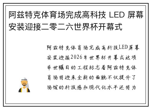 阿兹特克体育场完成高科技 LED 屏幕安装迎接二零二六世界杯开幕式 阿兹特克体育场完成高科技 LED 屏幕安装迎接二零二六世界杯开幕式