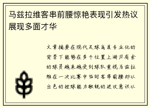 马兹拉维客串前腰惊艳表现引发热议展现多面才华 马兹拉维客串前腰惊艳表现引发热议展现多面才华
